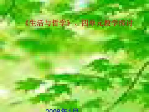生活与哲学第三、四单元教学探讨PPT课件