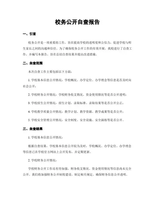 校务公开自查报告