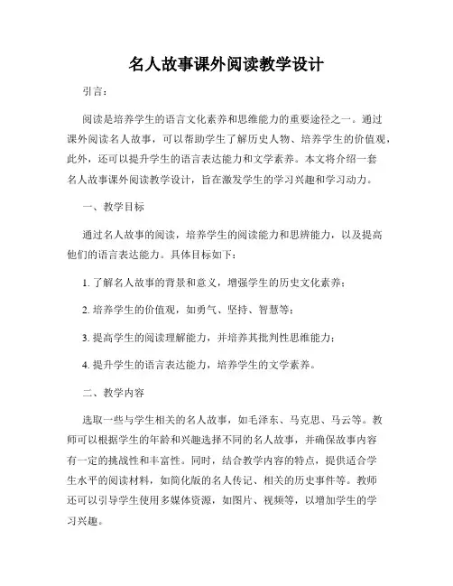 名人故事课外阅读教学设计