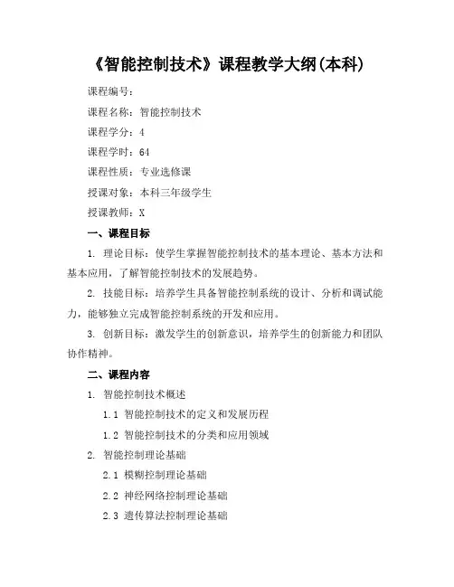 《智能控制技术》课程教学大纲(本科)