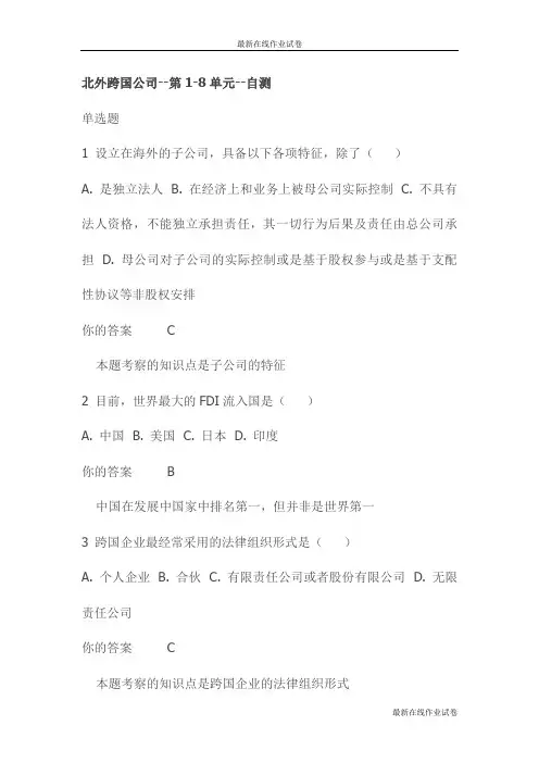 北外跨国公司--第1-8单元--自测