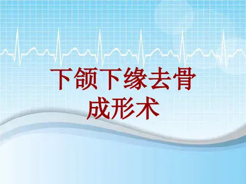 外科手术教学资料：下颌下缘去骨成形术讲解模板