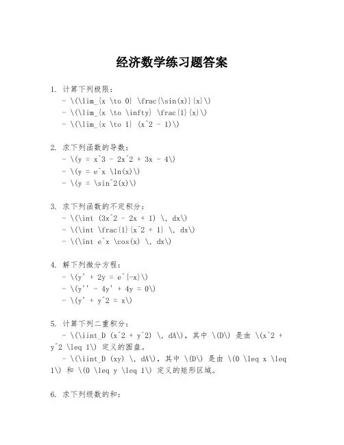 经济数学练习题答案