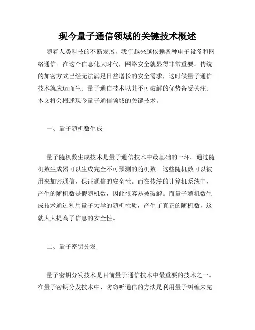 现今量子通信领域的关键技术概述