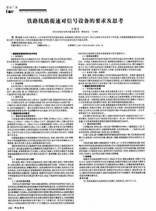 铁路线路提速对信号设备的要求及思考