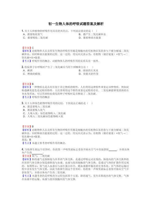 初一生物人体的呼吸试题答案及解析
