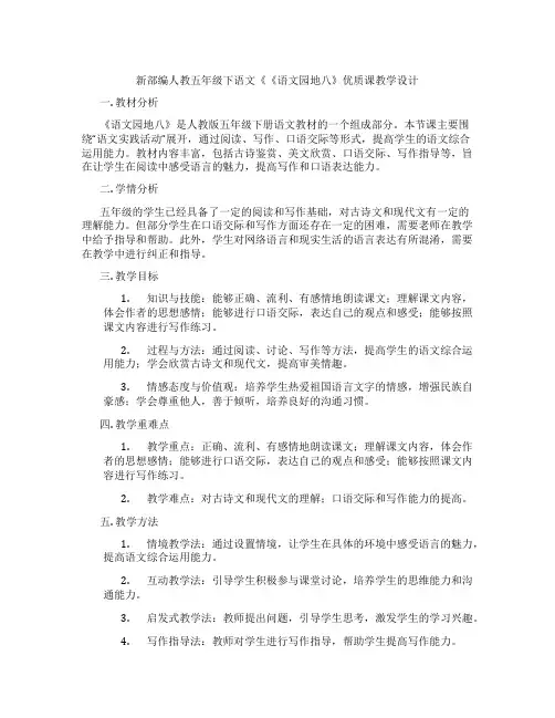 新部编人教五年级下语文《《语文园地八》优质课教学设计