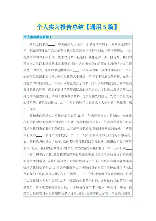 个人实习报告总结【通用5篇】
