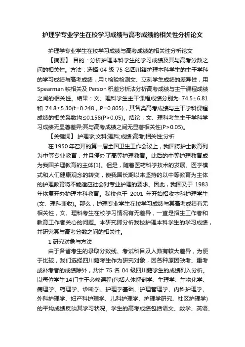 护理学专业学生在校学习成绩与高考成绩的相关性分析论文
