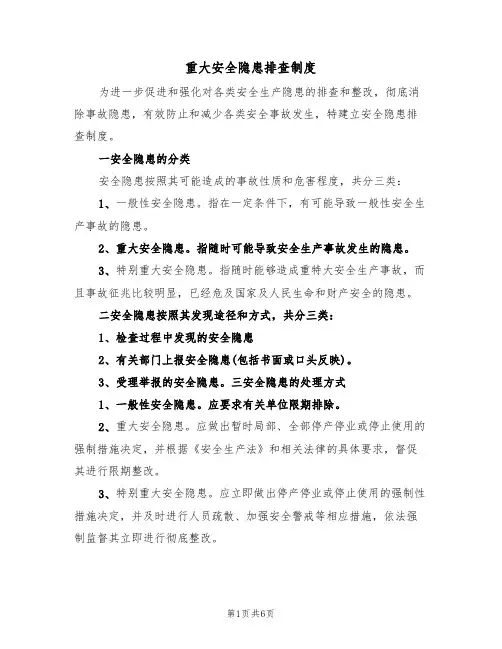 重大安全隐患排查制度(5篇)