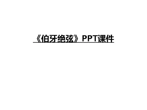最新《伯牙绝弦》PPT课件