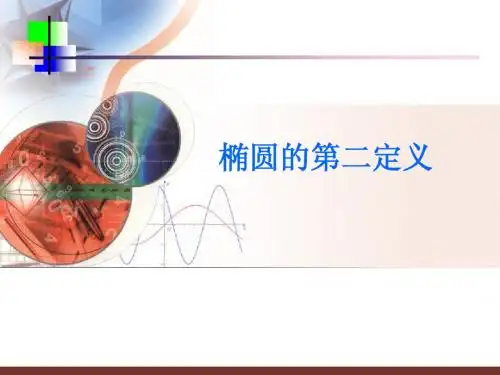 椭圆的第二定义