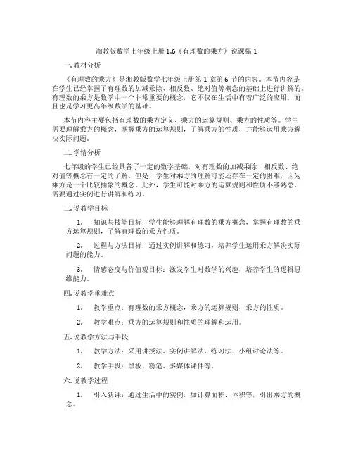 湘教版数学七年级上册1.6《有理数的乘方》说课稿1