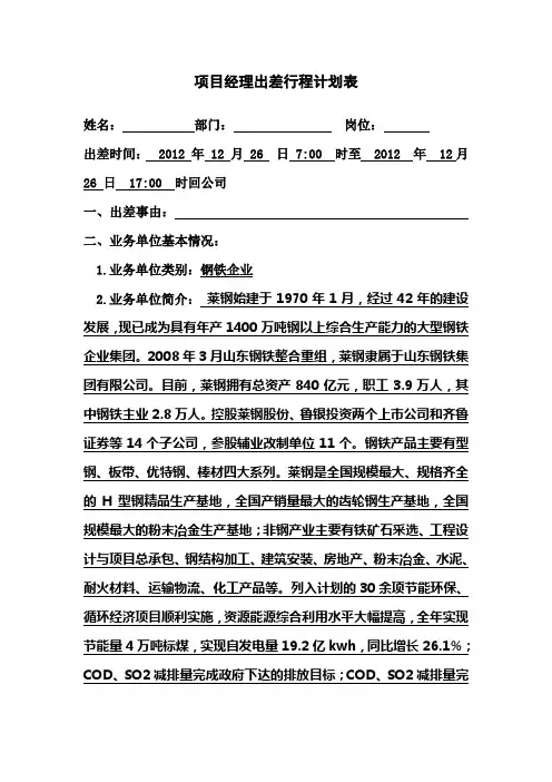项目经理出差行程计划表1