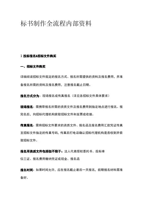 标书制作全流程内部资料