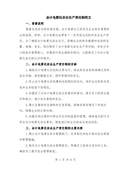 会计电算化安全生产责任制范文（二篇）