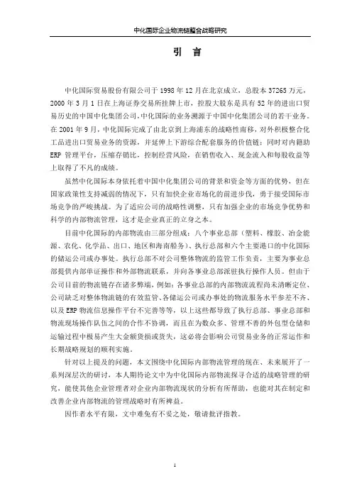 硕士学位论文-中化国际企业物流链战略研