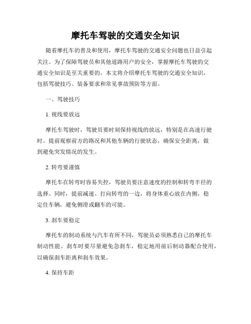 摩托车驾驶的交通安全知识