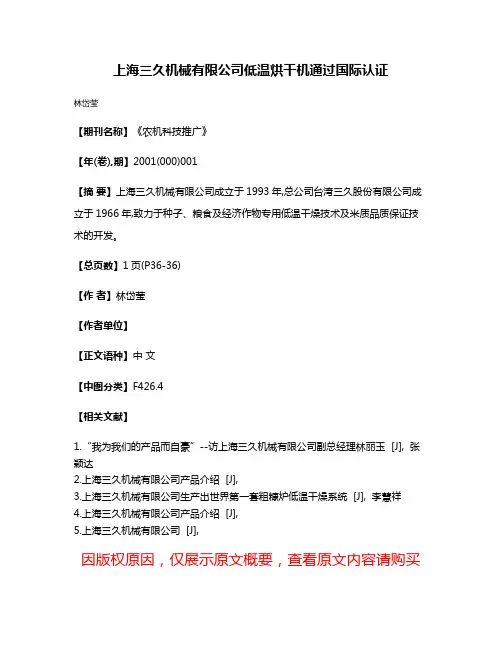 上海三久机械有限公司低温烘干机通过国际认证