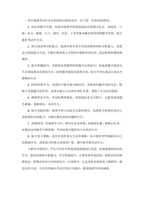 高中地理失分原因