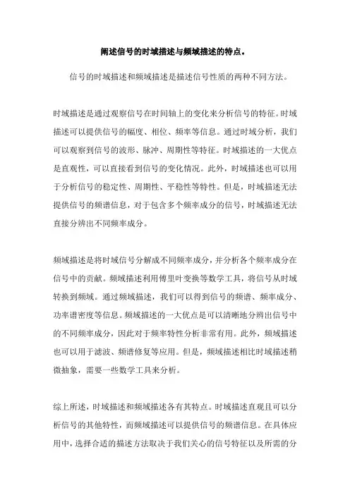 阐述信号的时域描述与频域描述的特点。