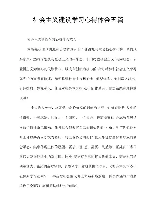 社会主义建设学习心得体会五篇
