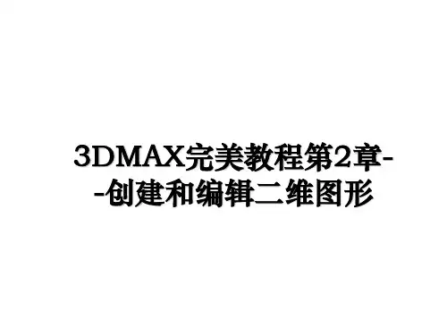 最新3DMAX完美教程第2章--创建和编辑二维图形ppt课件