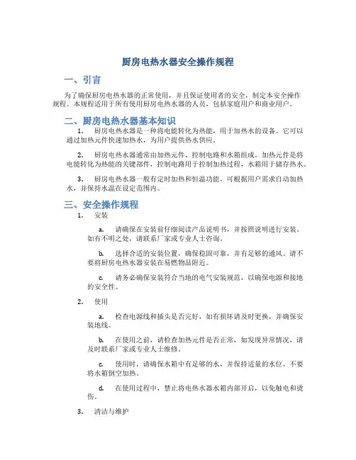 厨房电热水器安全操作规程