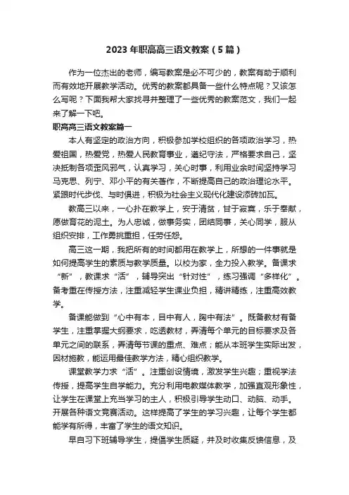 2023年职高高三语文教案（5篇）