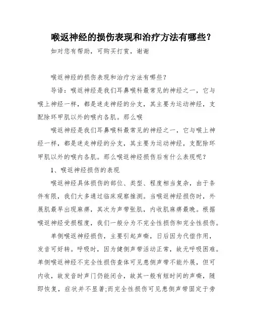 喉返神经的损伤表现和治疗方法有哪些？