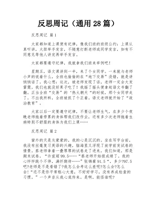 反思周记(通用28篇)