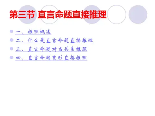 第三节 直言命题直接推理