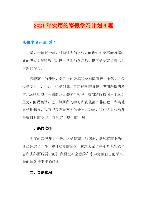 2021年实用的寒假学习计划4篇