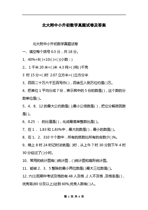 北大附中小升初数学真题试卷及答案