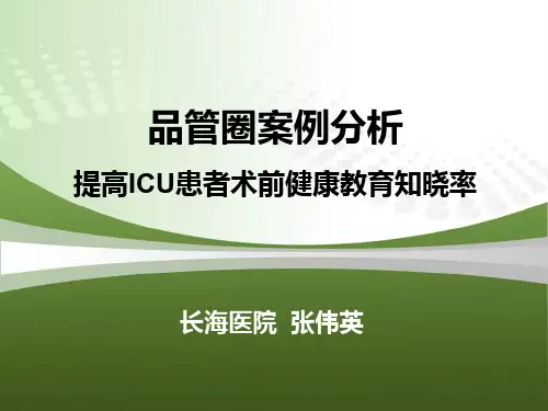 品管圈案例分析提高ICU患者术前健康教育知晓率