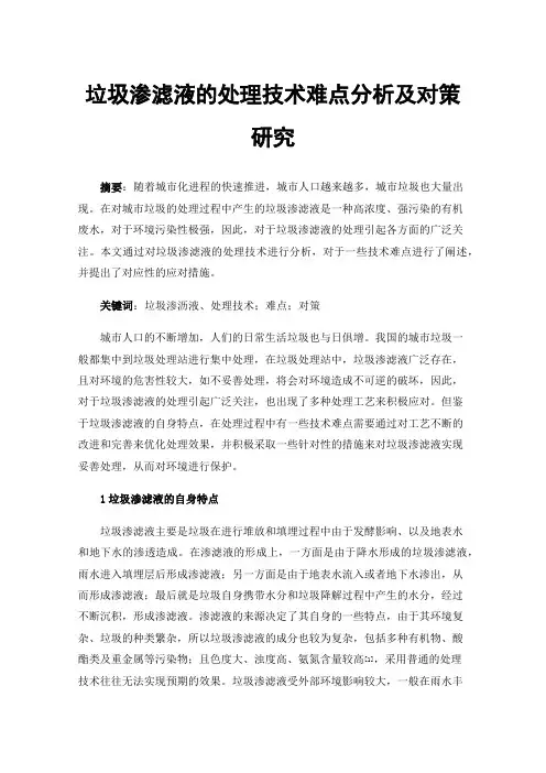 垃圾渗滤液的处理技术难点分析及对策研究