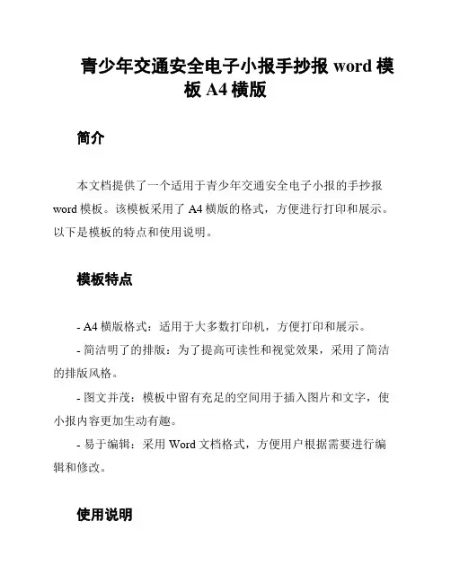 青少年交通安全电子小报手抄报word模板 A4横版