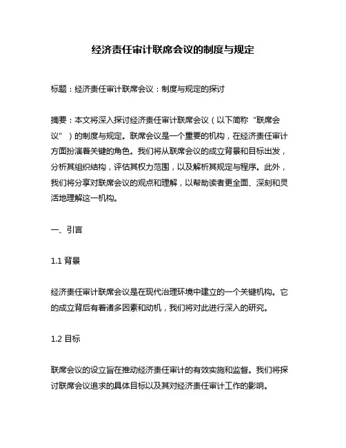 经济责任审计联席会议的制度与规定