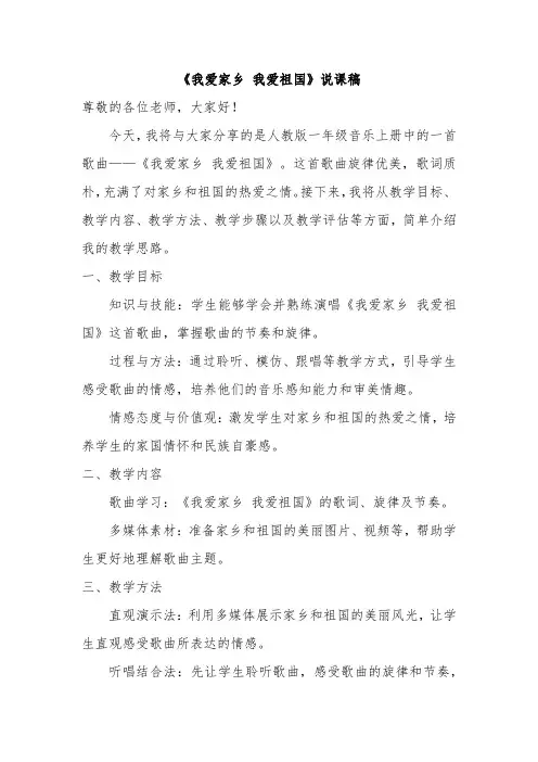 《我爱家乡 我爱祖国》说课稿
