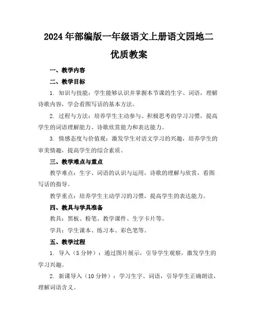 2024年部编版一年级语文上册语文园地二优质教案