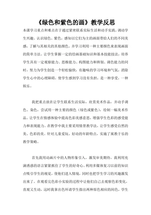 《绿色和紫色的画》教学反思