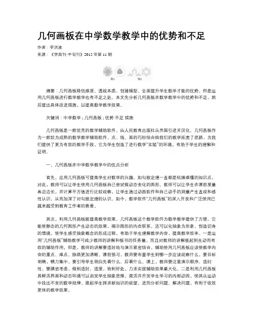 几何画板在中学数学教学中的优势和不足