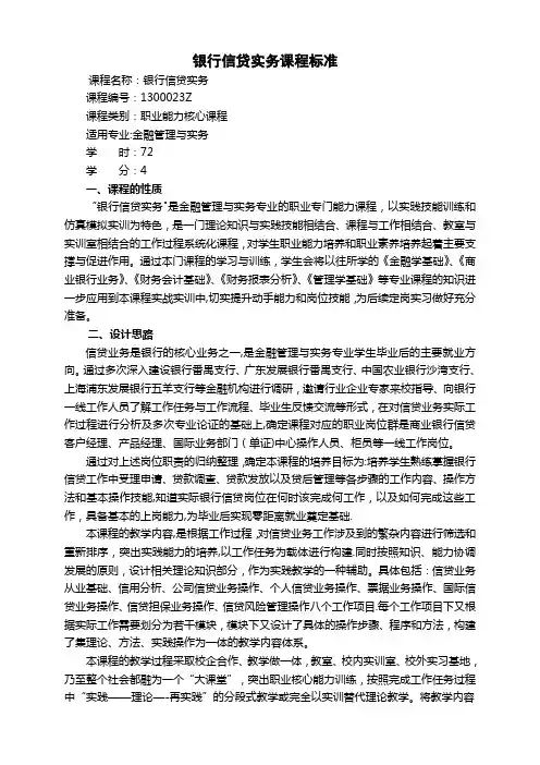 《商业银行信贷实务》课程标准