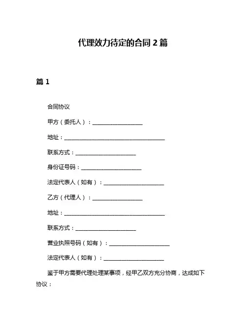 代理效力待定的合同2篇