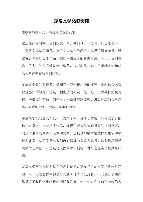 茅盾文学奖颁奖词