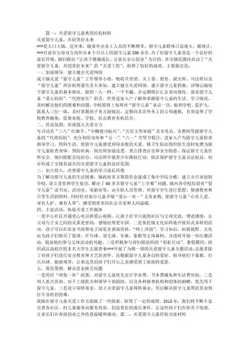 关爱留守儿童经验交流材料