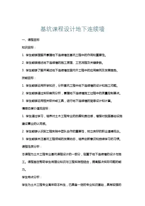 基坑课程设计地下连续墙