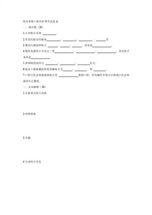 眼耳鼻喉口腔科护理学试卷A