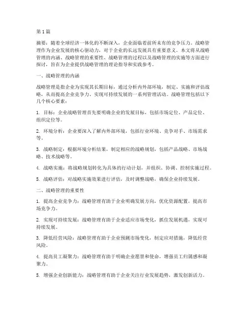 企业战略管理(3篇)