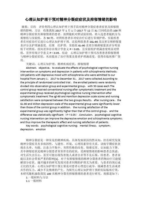 心理认知护理干预对精神分裂症症状及抑郁情绪的影响